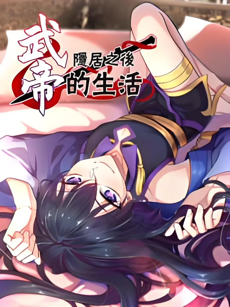 武帝隐居之后的生活 动态漫画海报