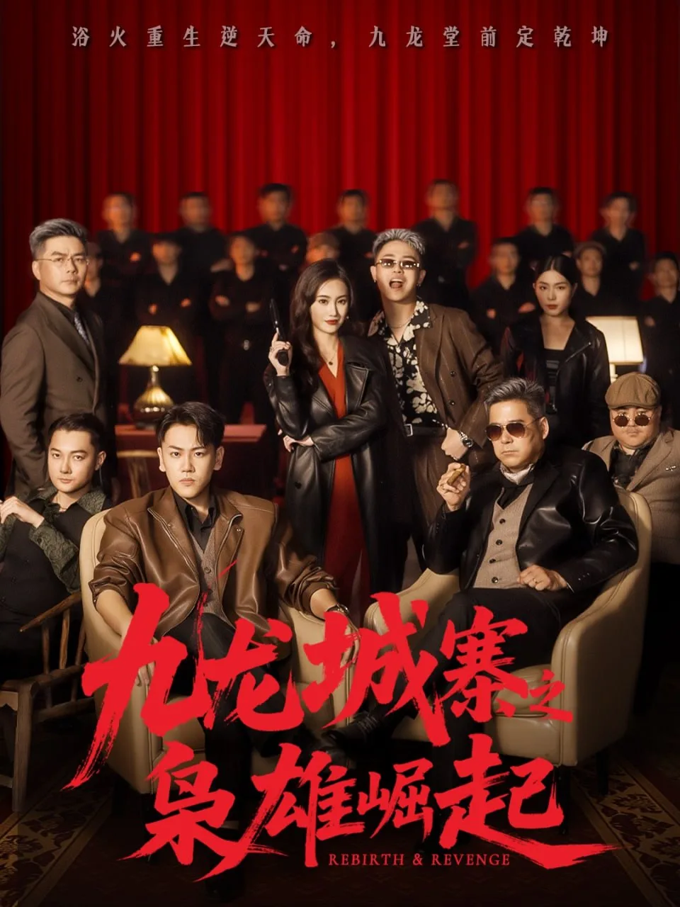 九龙城寨之枭雄崛起（九龙局中局）海报