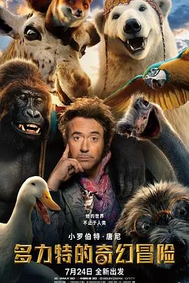 多力特的奇幻冒险（粤语版）海报