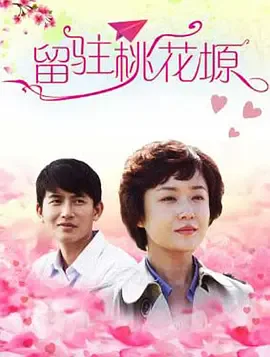 留驻桃花塬海报