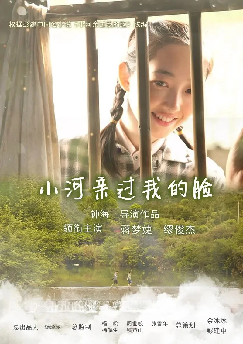 小河亲过我的脸海报