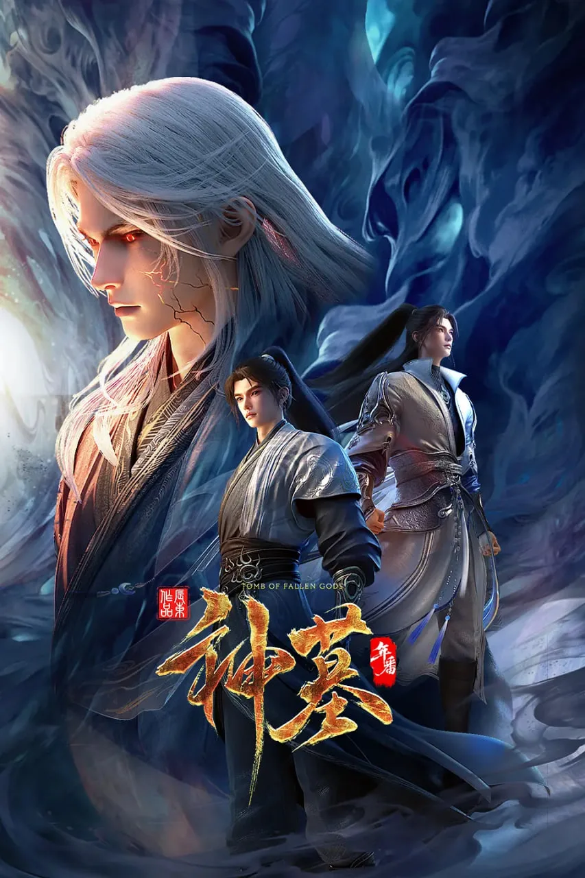神墓年番海报