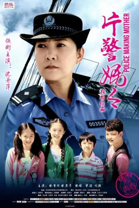 片警妈妈海报