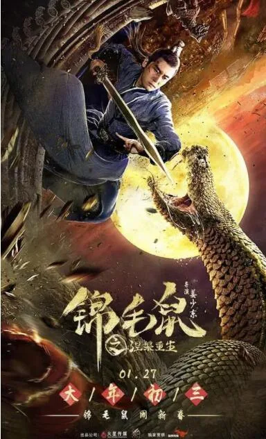 锦毛鼠之涅槃重生海报
