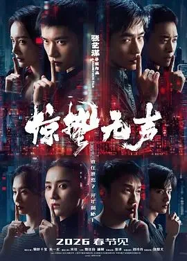 惊蛰无声（预告片）海报