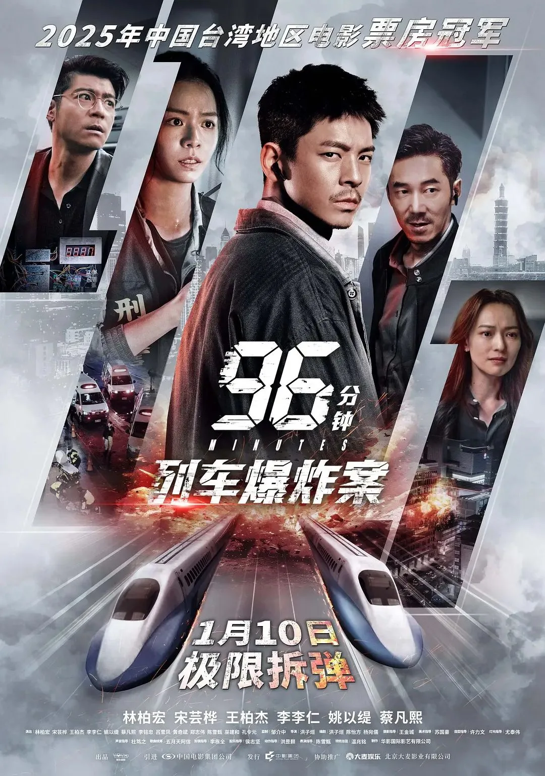 96分钟，列车爆炸案96分鐘