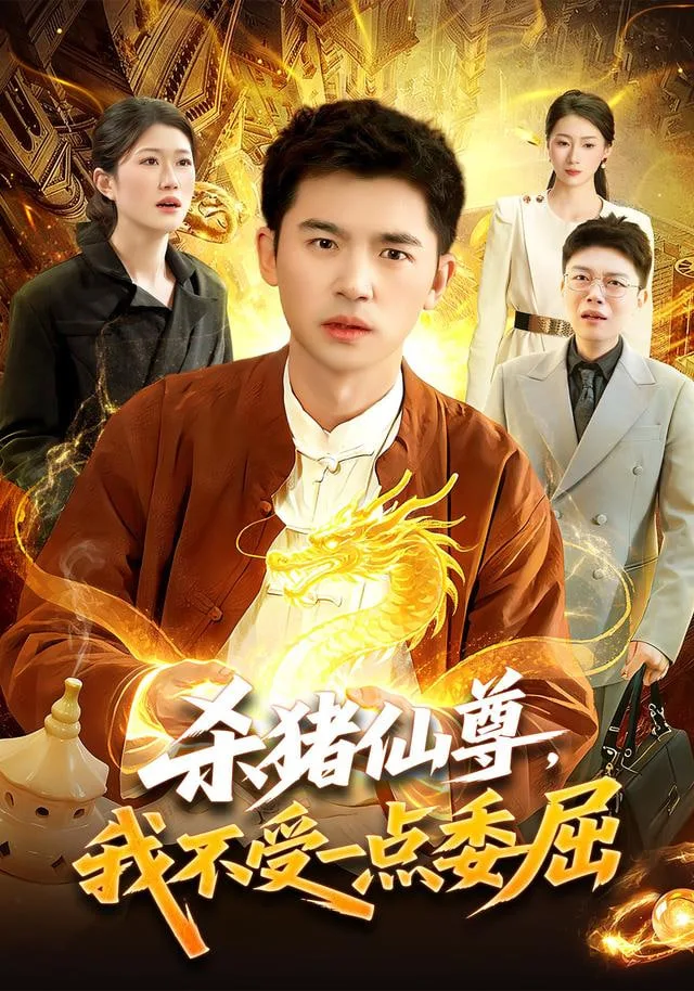杀猪仙尊，我不受一点委屈海报