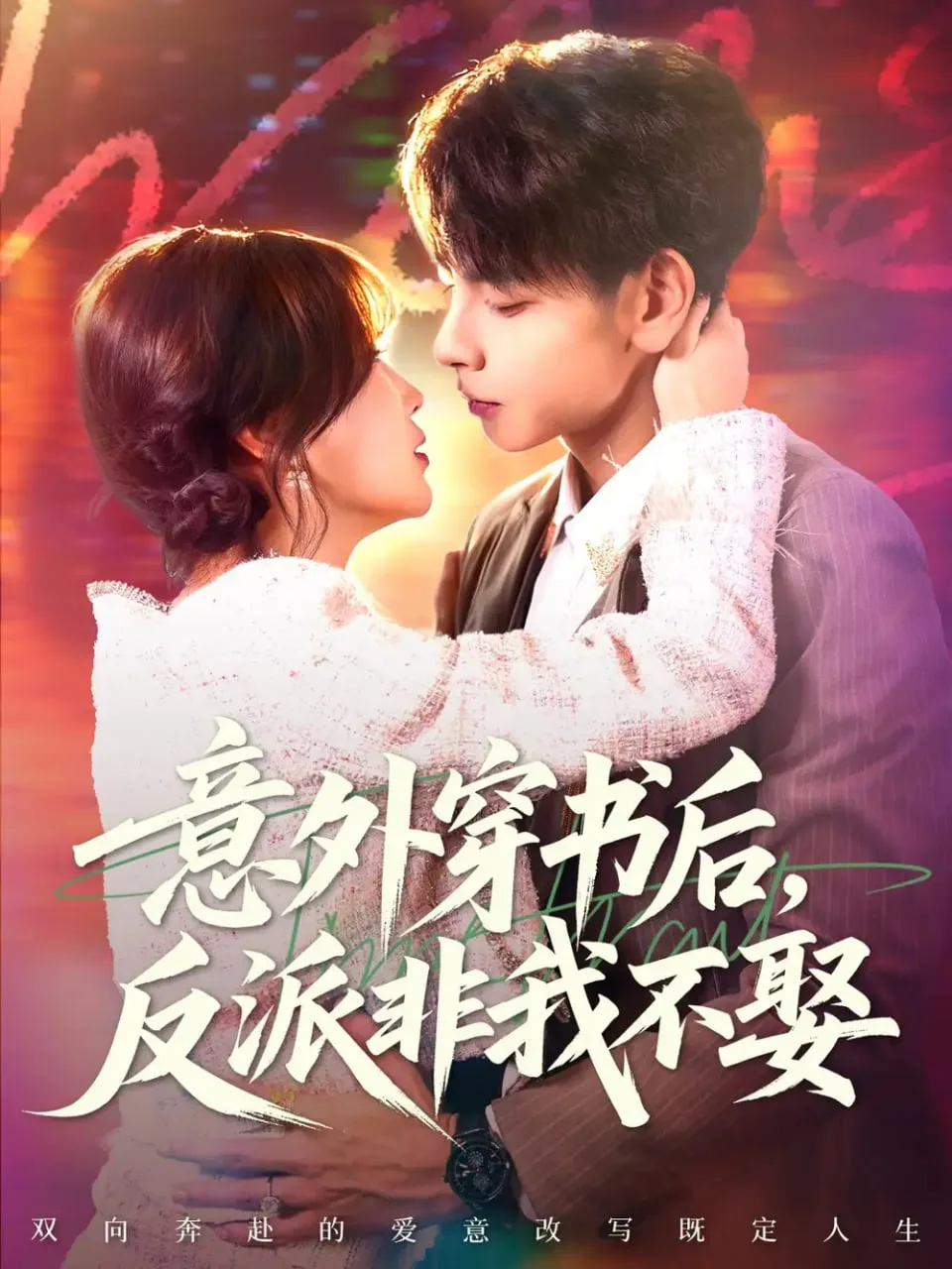 意外穿书后，反派非我不娶海报