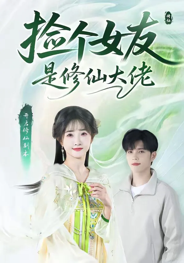 捡个女友是修仙大佬海报