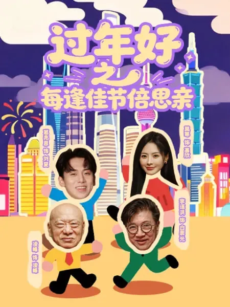 过年好之每逢佳节倍思亲海报