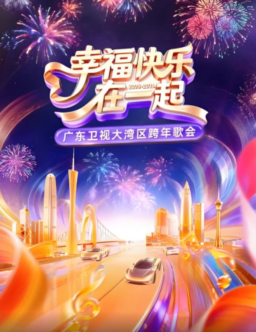 最暖的夜——2026跨年爱心盛典海报