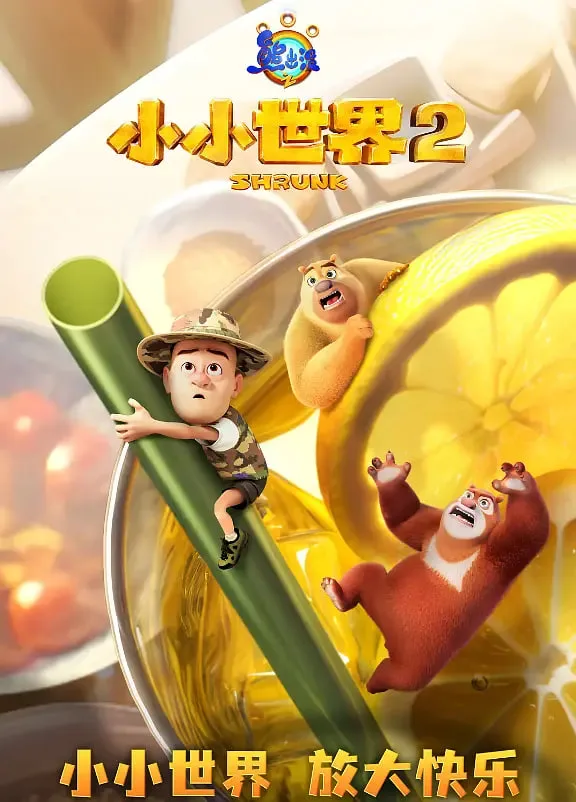 熊出没之小小世界 第二季海报