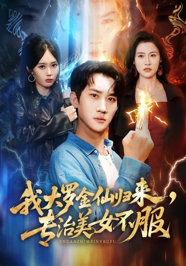 我大罗金仙归来，专治美女不服海报