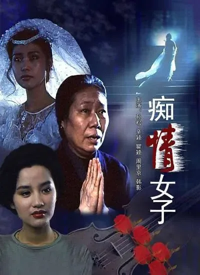 痴情女子海报