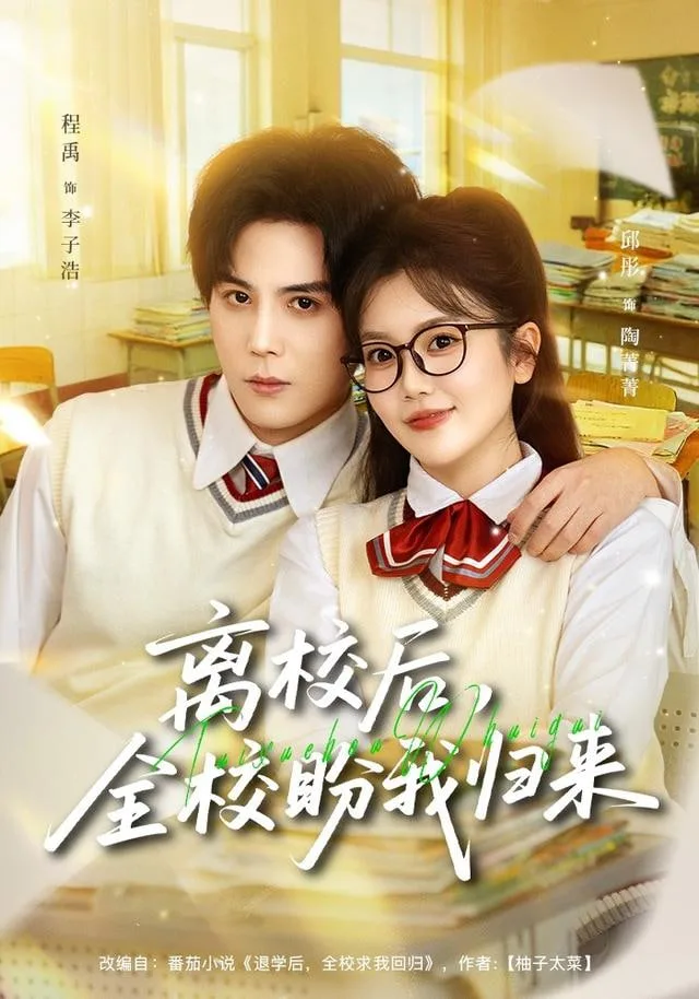 离校后，全校盼我归来海报