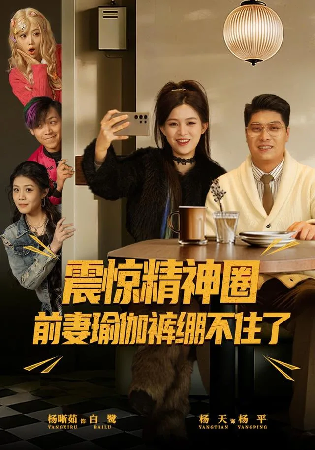 震惊精神圈前妻瑜伽裤绷不住了(离婚后，我看系统逆袭)海报