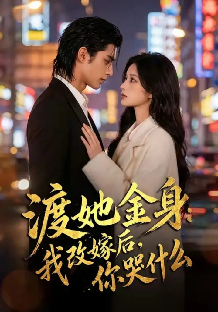 渡她金身：我改嫁后，你哭什么？海报