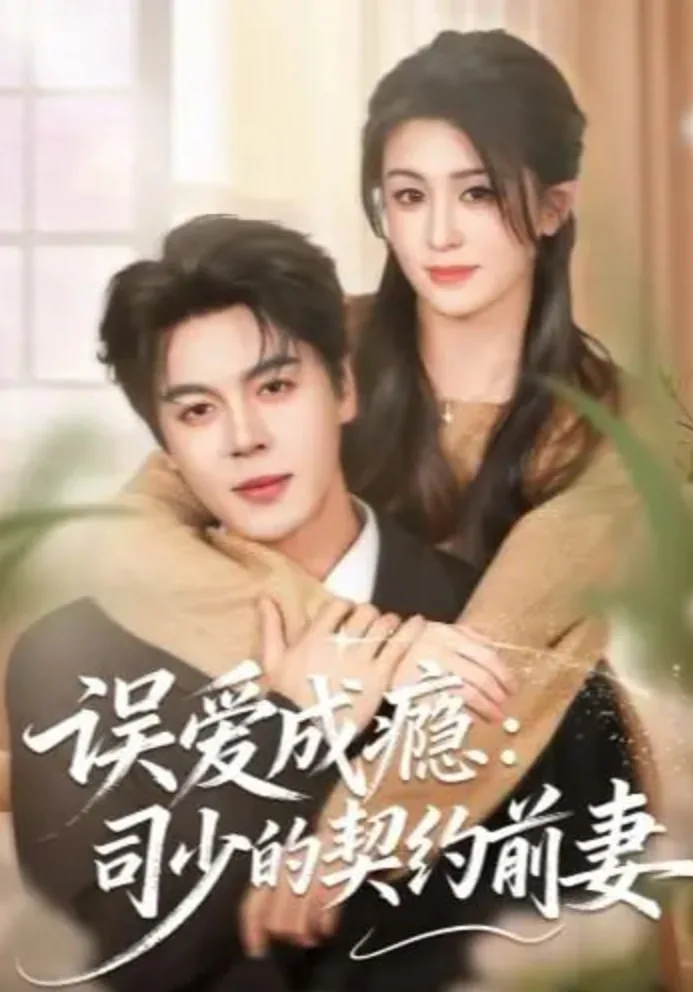 误爱成瘾：司少的契约前妻海报