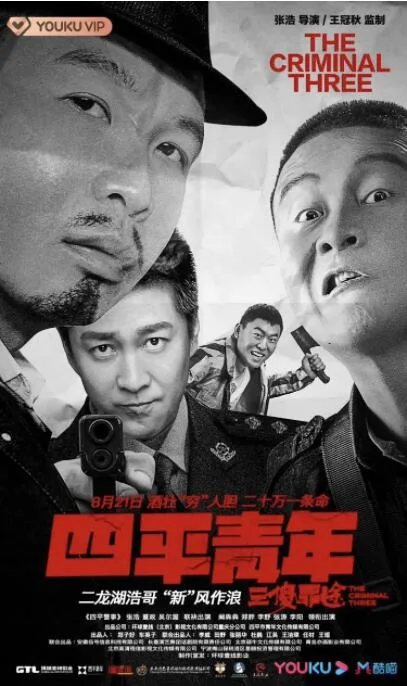 四平青年之三傻罪途海报