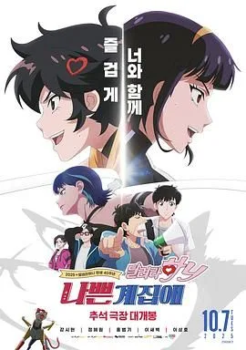 坏丫头：奔跑吧 汉妮海报