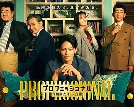 专业人士：保险调查员，天音莲海报