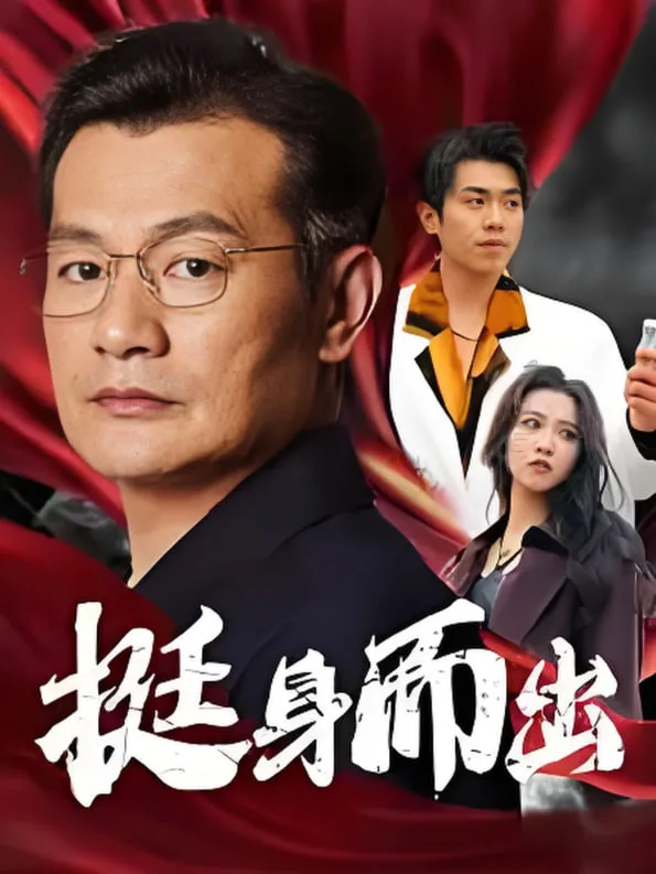 挺身而出海报