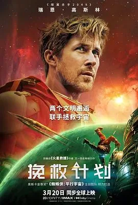 挽救计划 (中文字幕)海报