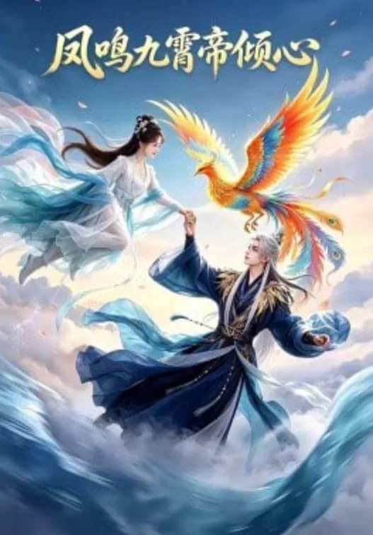 凤鸣九霄帝倾心海报