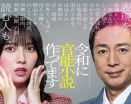 在令和时代写官能小说 令和官能小説作海报