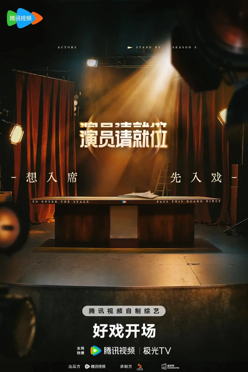 演员请就位