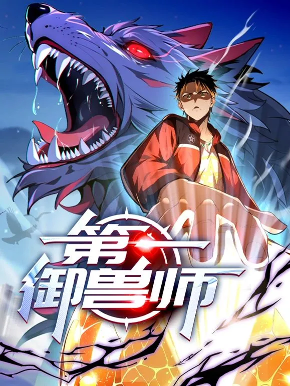 第一御兽师 动态漫画海报