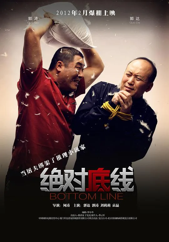 绝对底线海报