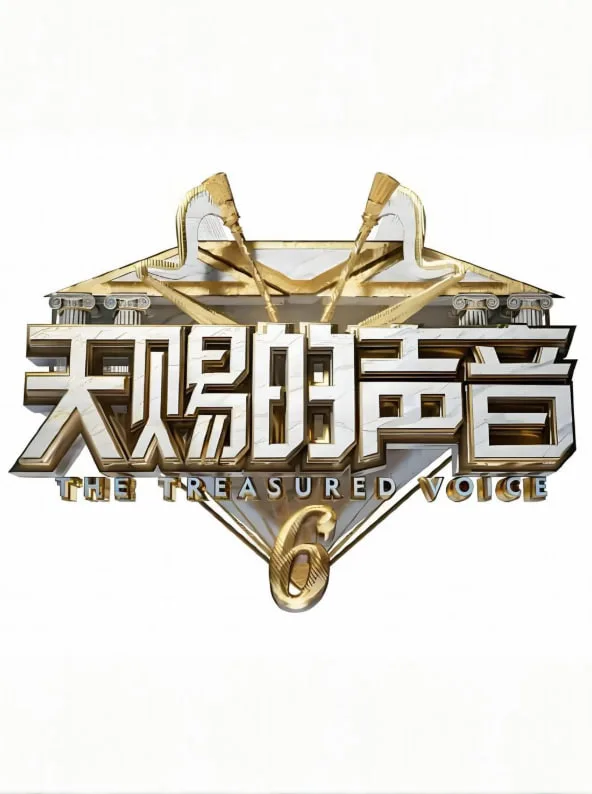 天赐的声音 第六季海报