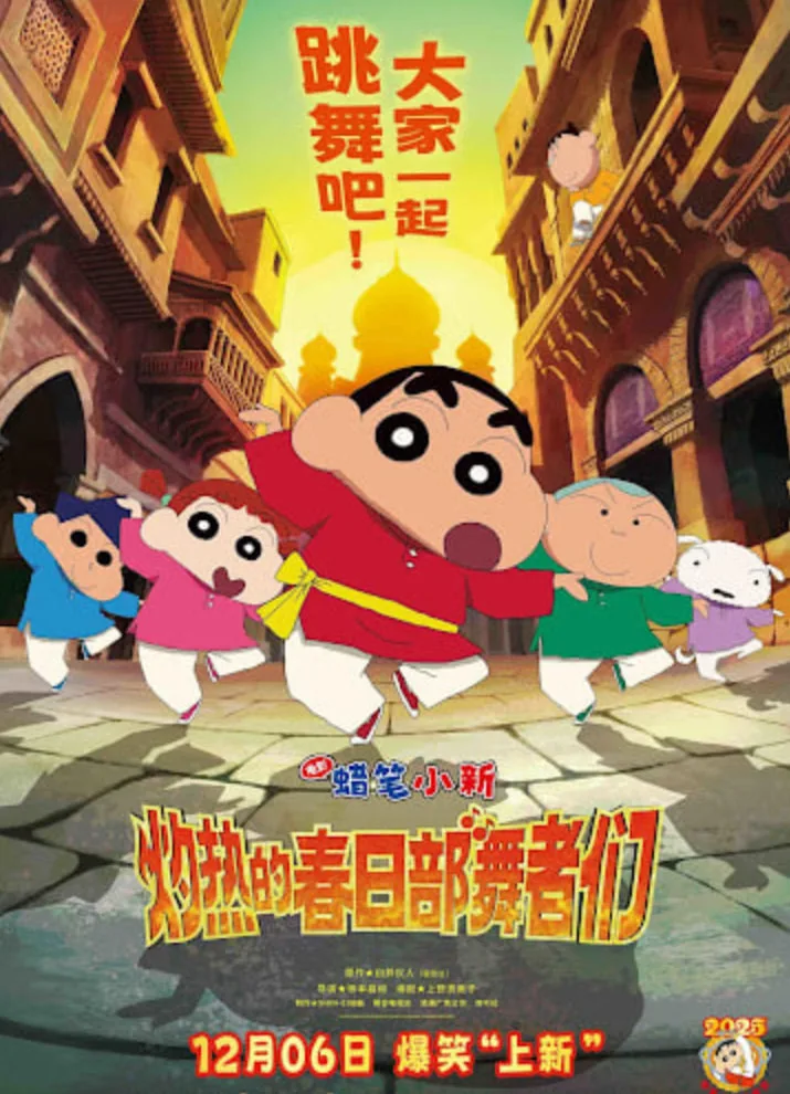 蜡笔小新：灼热的春日部舞者们 映画 （日语版）海报