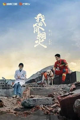 我的人间烟火（预告片）海报