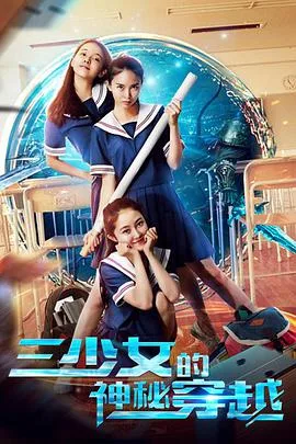 三少女的神秘穿越海报