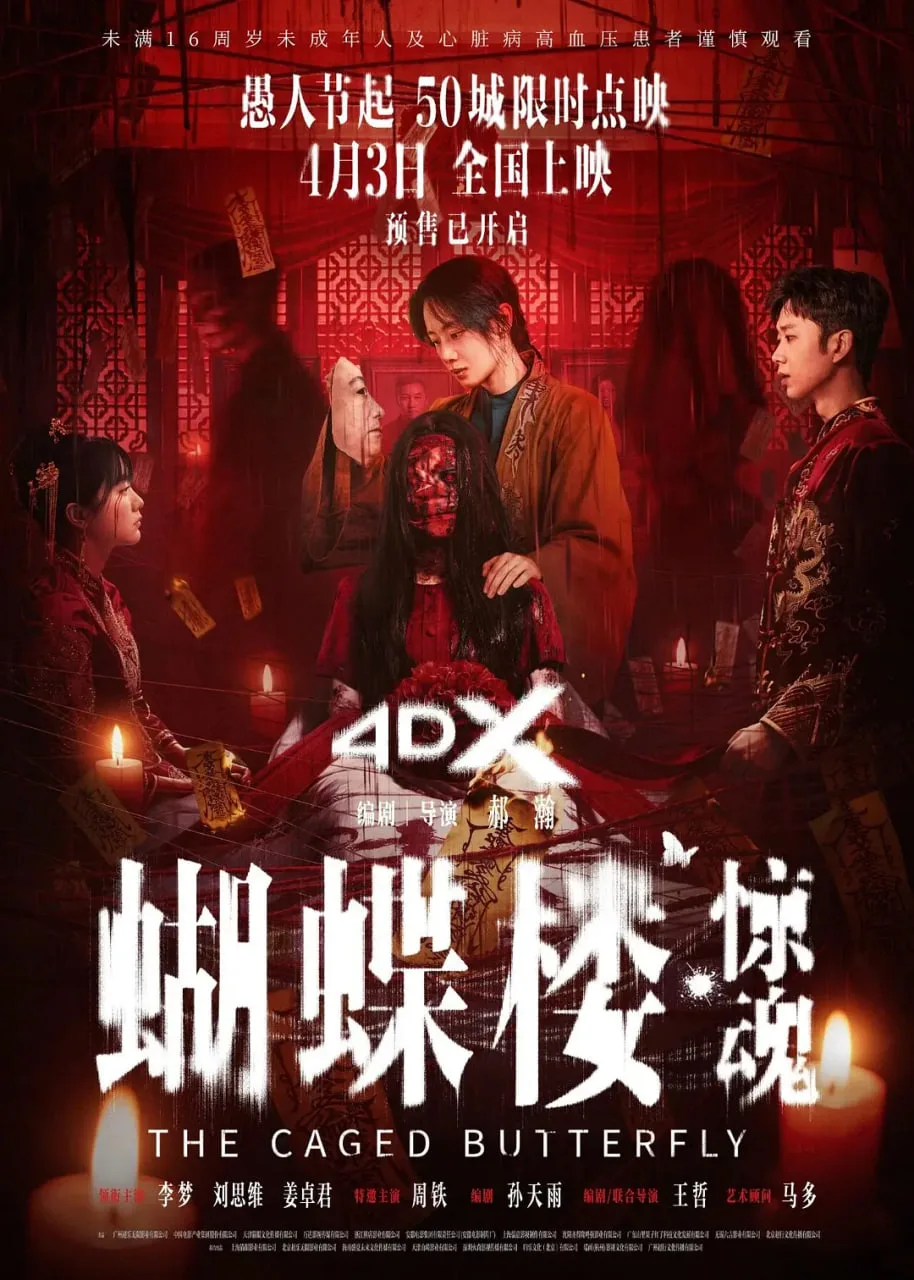 蝴蝶楼·惊魂