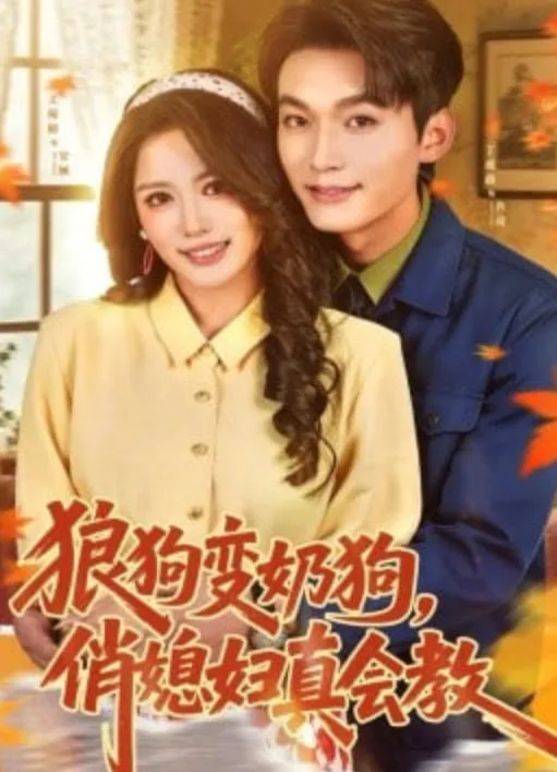 狼狗变奶狗，俏媳妇真会教海报