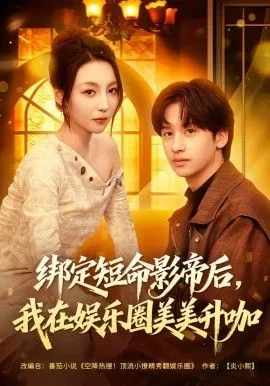 绑定短命影帝后，我在娱乐圈美美升咖海报