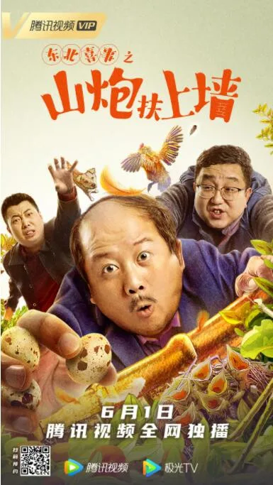 东北喜事之山炮扶上墙海报
