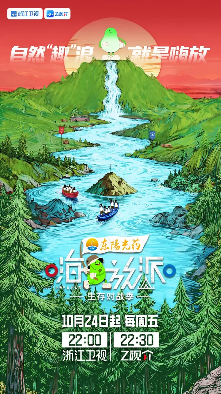 嗨放派·生存对战季海报