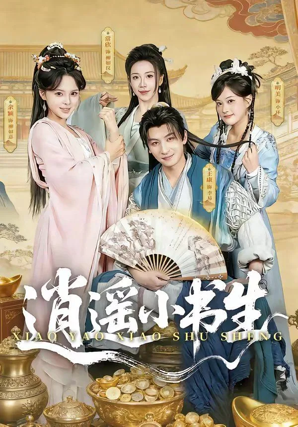 逍遥小书生（2026）海报