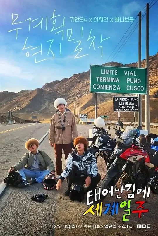 既然出生就环游世界 第一季海报