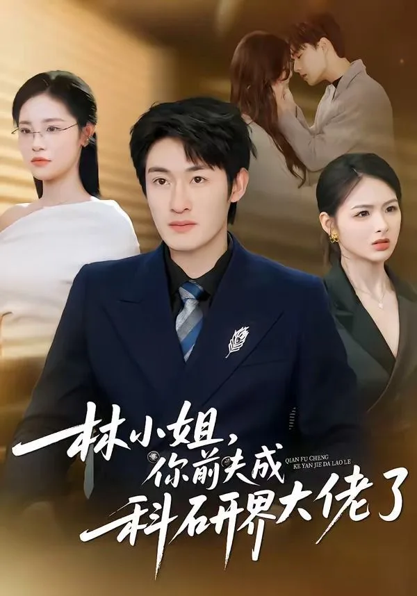 林小姐，你前夫成科研界大佬了海报