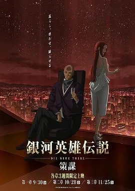 银河英雄传说 Die Neue These 策谋 第1章海报