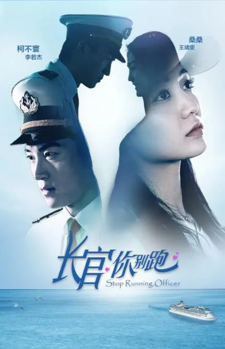 长官你别跑海报