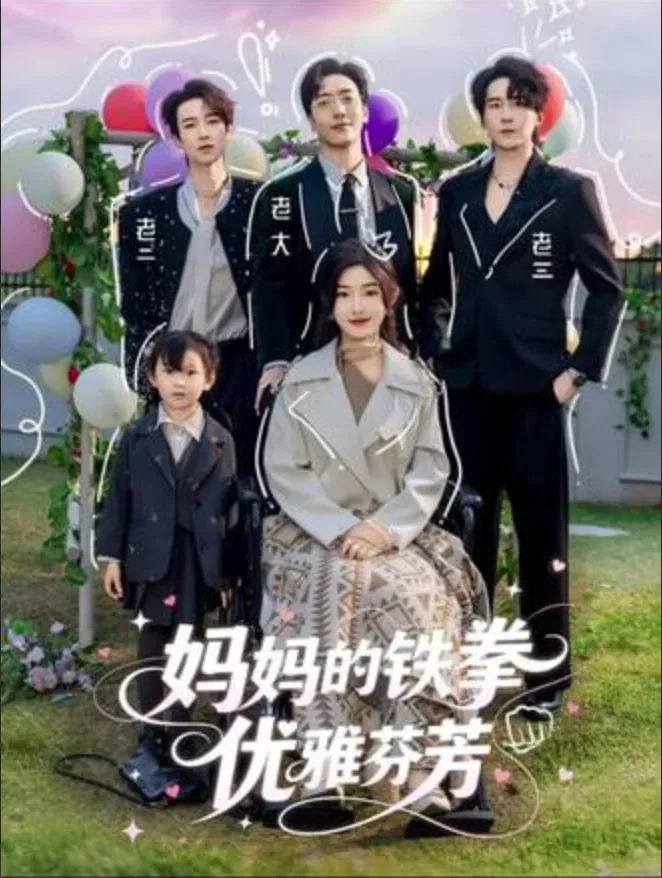 妈妈的铁拳优雅芬芳海报