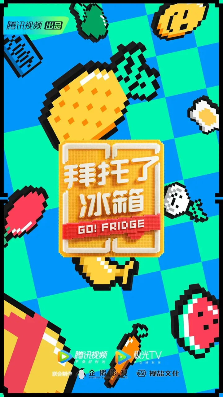 拜托了冰箱 中国版 第6季海报