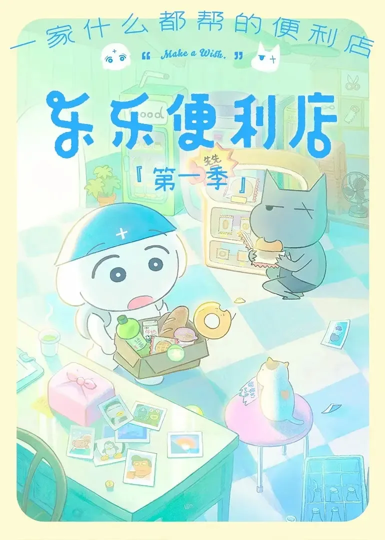 乐乐便利店海报
