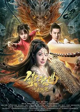 镇魂曲之九霄琴海报